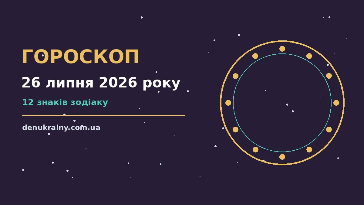 Гороскоп на 26 липня 2026 року: можливості цього дня для нових справ і розмов