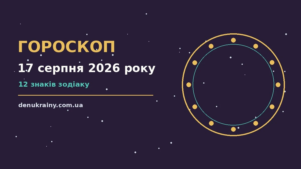 Зоряне небо над міським краєвидом увечері 17 серпня, символ астрологічного прогнозу