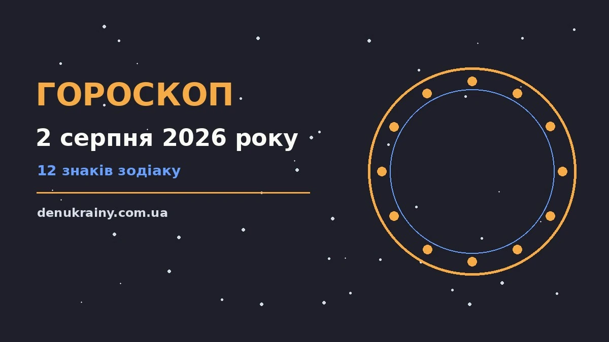 Гороскоп на 2 серпня 2026 року: можливості цього дня для нових справ і розмов