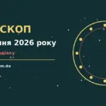 Гороскоп на 27 серпня 2026 року: символічне зображення зодіакального кола на тлі ранкового неба