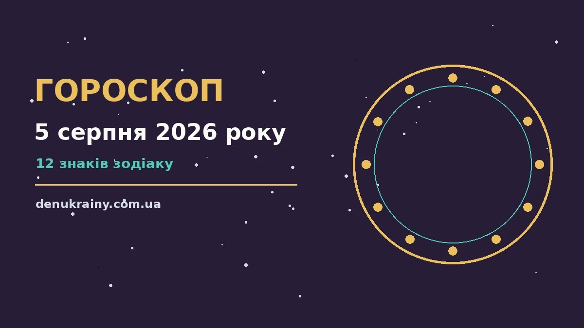 Астрологічний гороскоп на 5 серпня 2026 року: кар'єра, фінанси, переговори