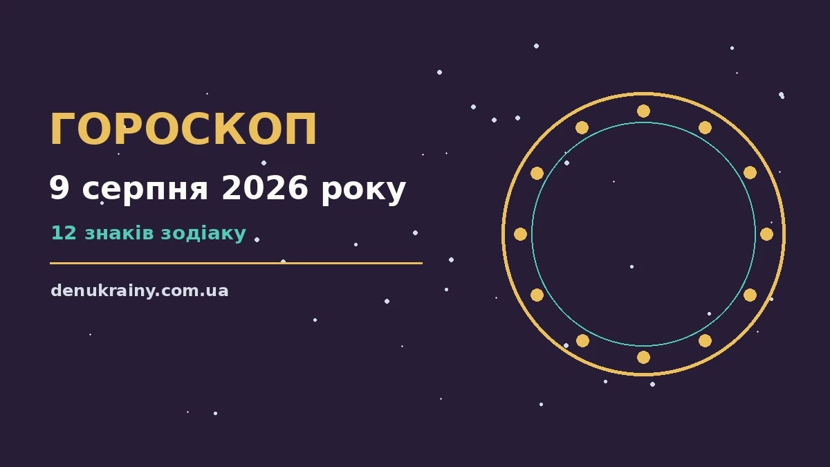 Недільний гороскоп на 9 серпня 2026 року: дванадцять знаків, поради, настрій і пріоритети дня