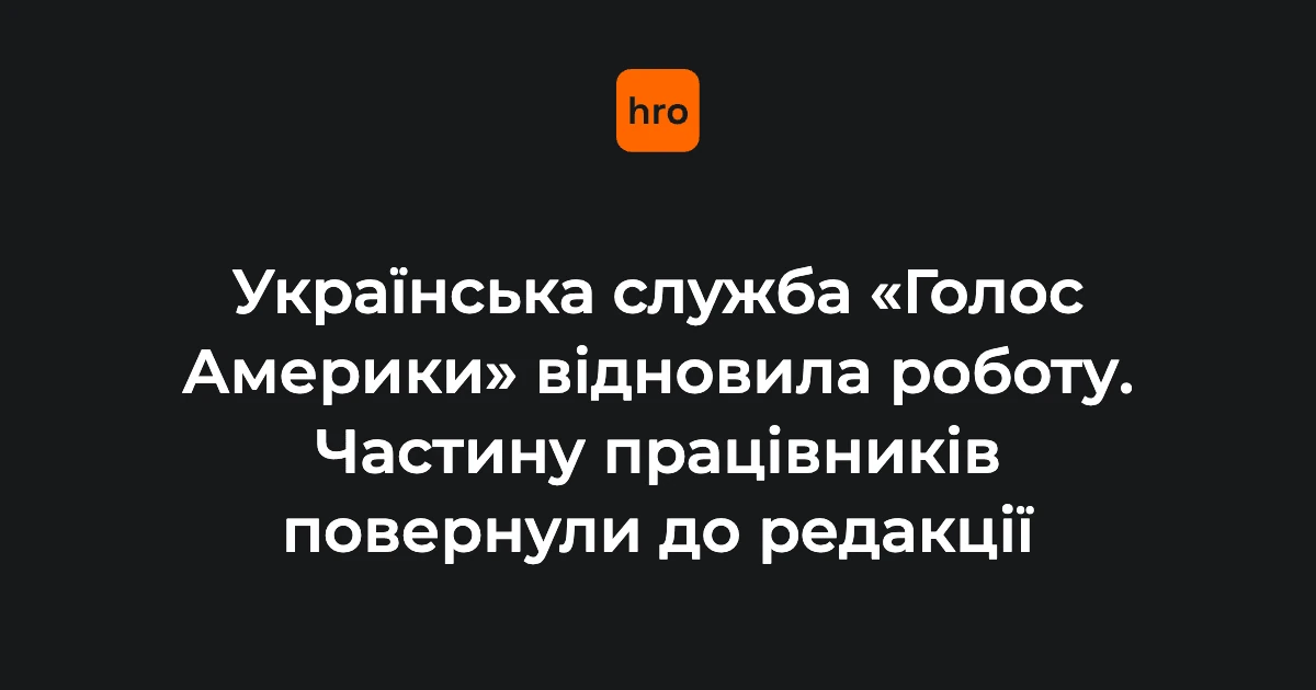 Логотип «Голосу Америки» на тлі студії української редакції після відновлення ефірів