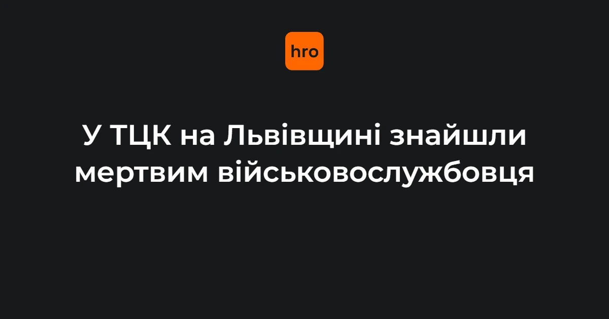 Мостиська, 1 серпня: зафіксовані факти і призначене розслідування у справі в ТЦК