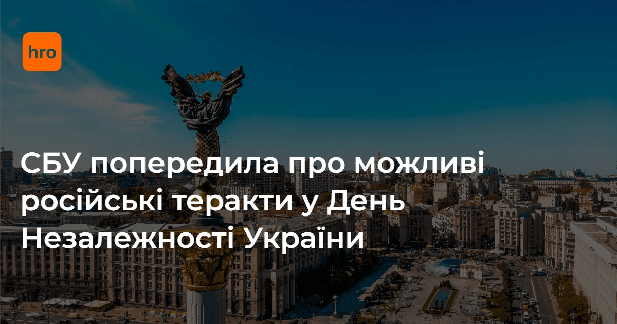 Чому СБУ просить громадян бути пильними 24 серпня