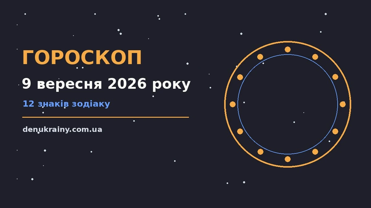 Гороскоп на 9 вересня 2026 року: можливості цього дня для нових справ і розмов