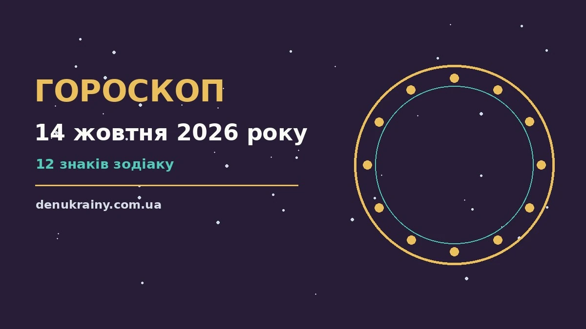 Гороскоп на 14 жовтня 2026 року: можливості цього дня для нових справ і розмов