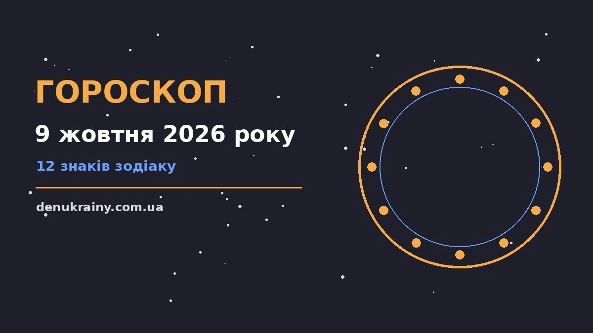 Гороскоп на 9 жовтня 2026 року: можливості цього дня для нових справ і розмов