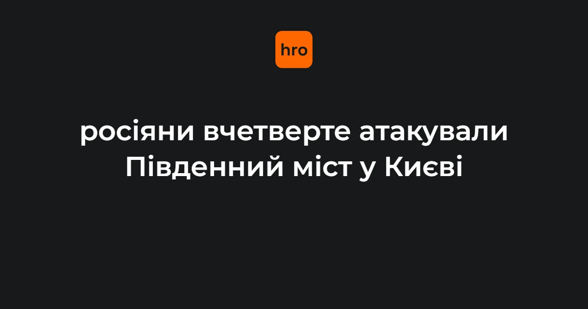 У Києві вчетверте атакували Південний міст: відоме станом на вечір 2 жовтня
