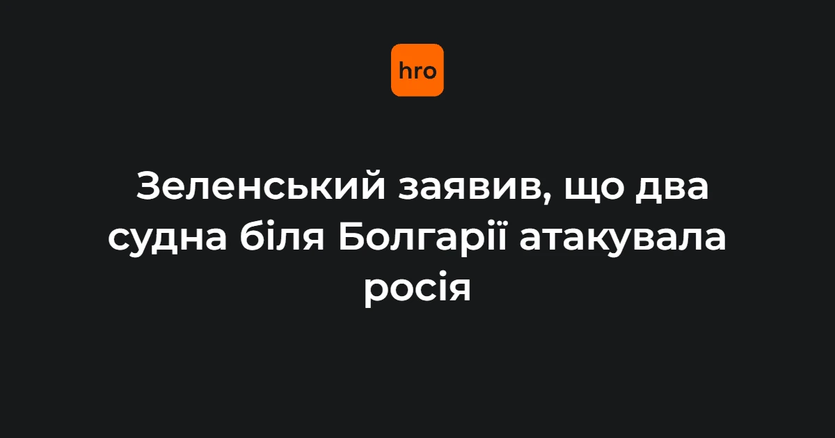 Зеленський спростував причетність ЗСУ до інциденту біля Болгарії